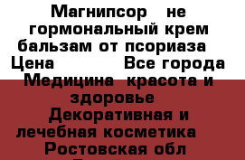 Магнипсор - не гормональный крем-бальзам от псориаза › Цена ­ 1 380 - Все города Медицина, красота и здоровье » Декоративная и лечебная косметика   . Ростовская обл.,Батайск г.